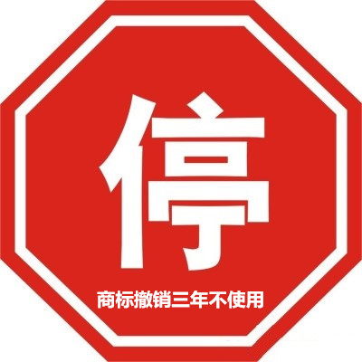 商标撤销